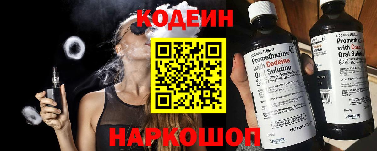 Кодеин Purple Drank Арсеньев
